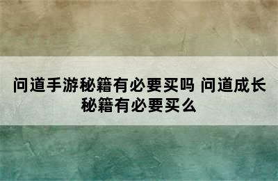 问道手游秘籍有必要买吗 问道成长秘籍有必要买么